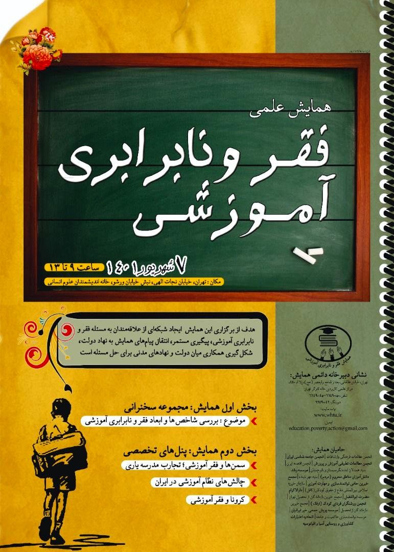 همایش فقر و نابرابری آموزشی برگزار می‌شود