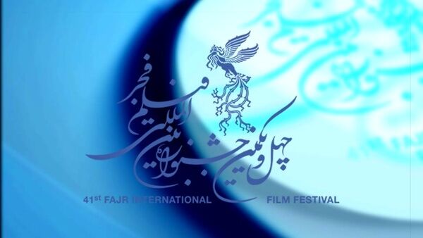 اعلام داوران بین‌المللی جشنواره فیلم فجر 