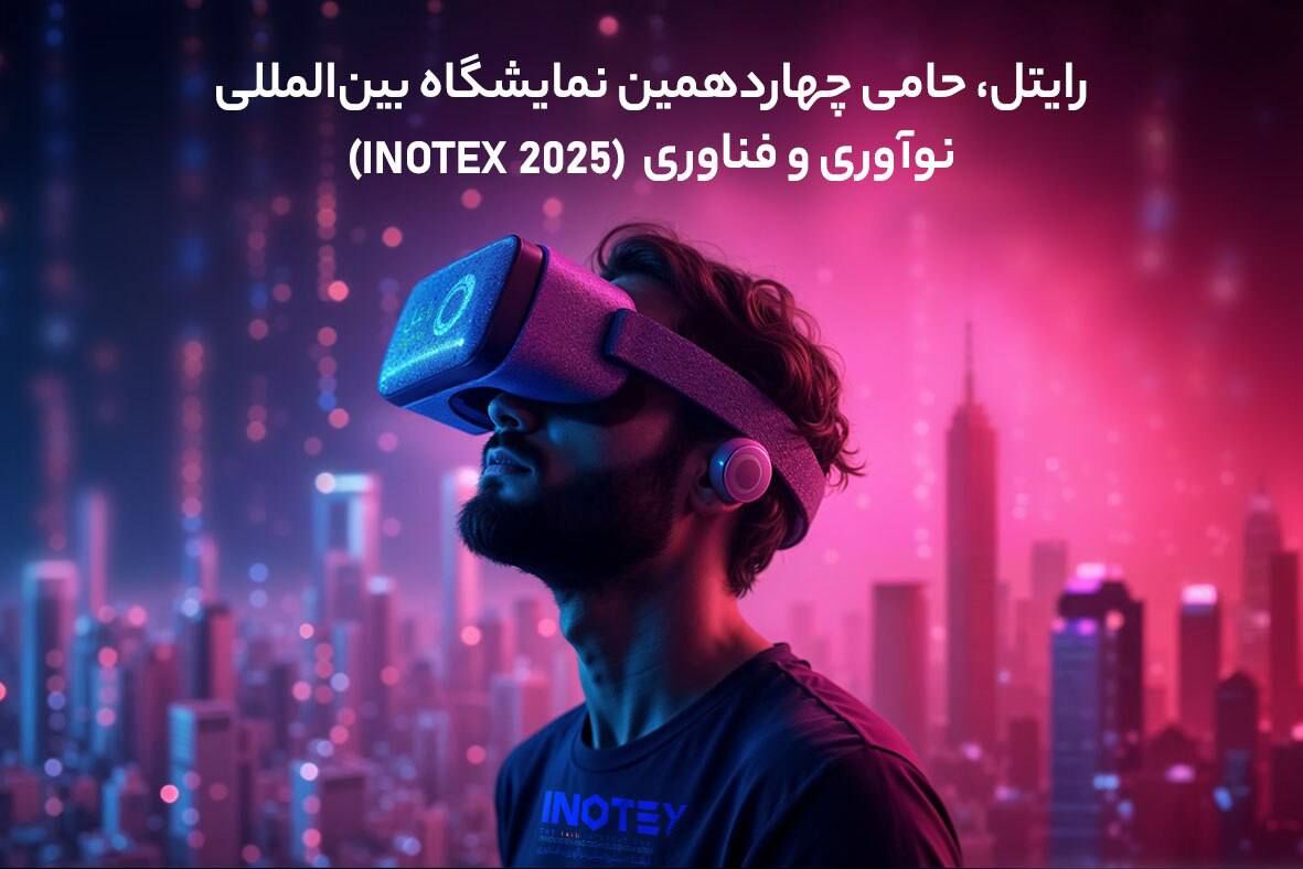 رایتل، حامی چهاردهمین نمایشگاه بین‌المللی نوآوری و فناوری (INOTEX 2025)