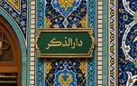 رواق دارالذکر حرم مطهر رضوی کجاست؟