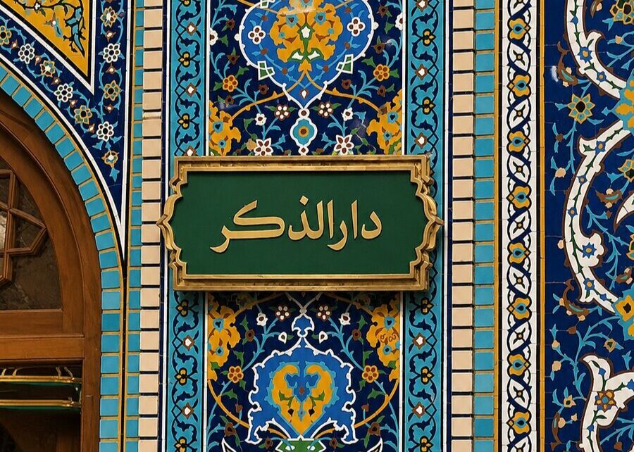 رواق دارالذکر حرم مطهر رضوی کجاست؟