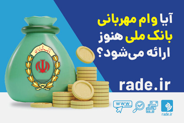 آیا وام مهربانی هنوز هم ارائه می‌شود؟
