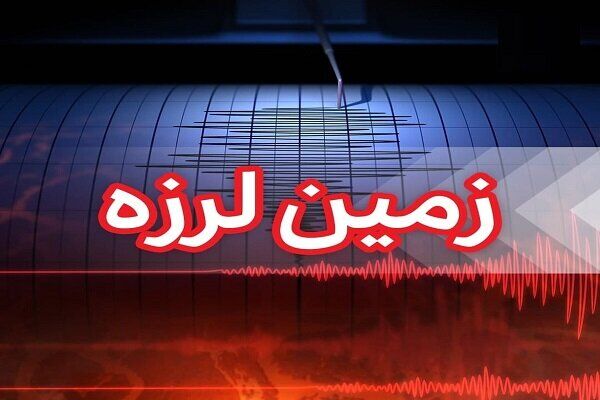 فوری‌| زلزله شدید در کرمان / زمین‌لرزه ۵ ریشتری بردسیر را لرزاند
