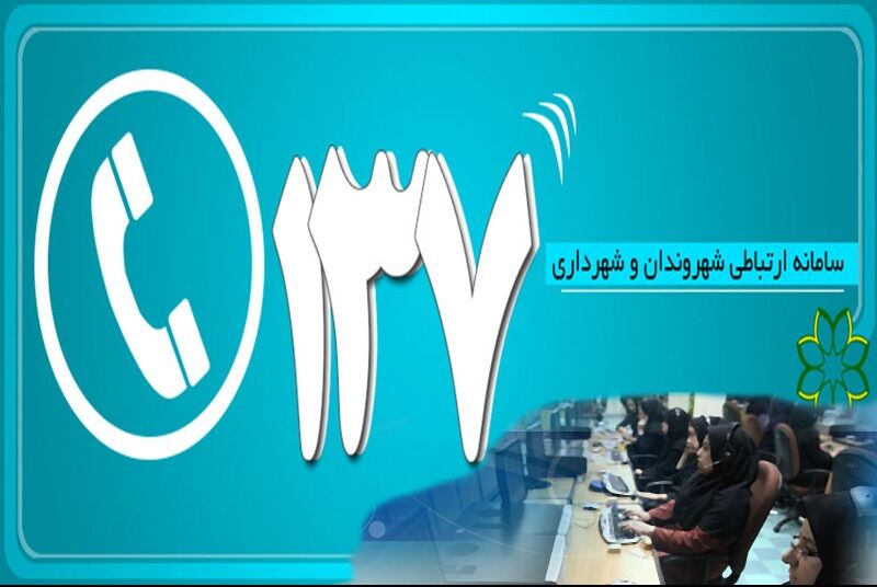 شهروندان درخواست خود برای جمع‌آوری پسماندهای خشک را به ۱۳۷ اطلاع دهند