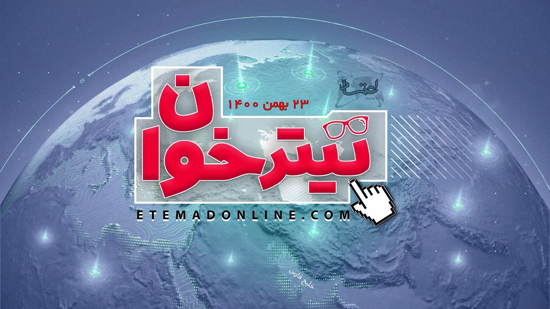 مروری بر مهم‌ترین خبرهای روز- 23 بهمن 1400