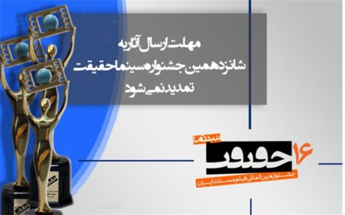 مهلت ثبت نام و ارسال اثر برای شرکت در «سینماحقیقت» تمدید نمیشود