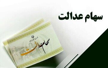 خبر مهم درباره انتقال سهام عدالت متوفیان بعد از ۱ مرداد ۹۹ 