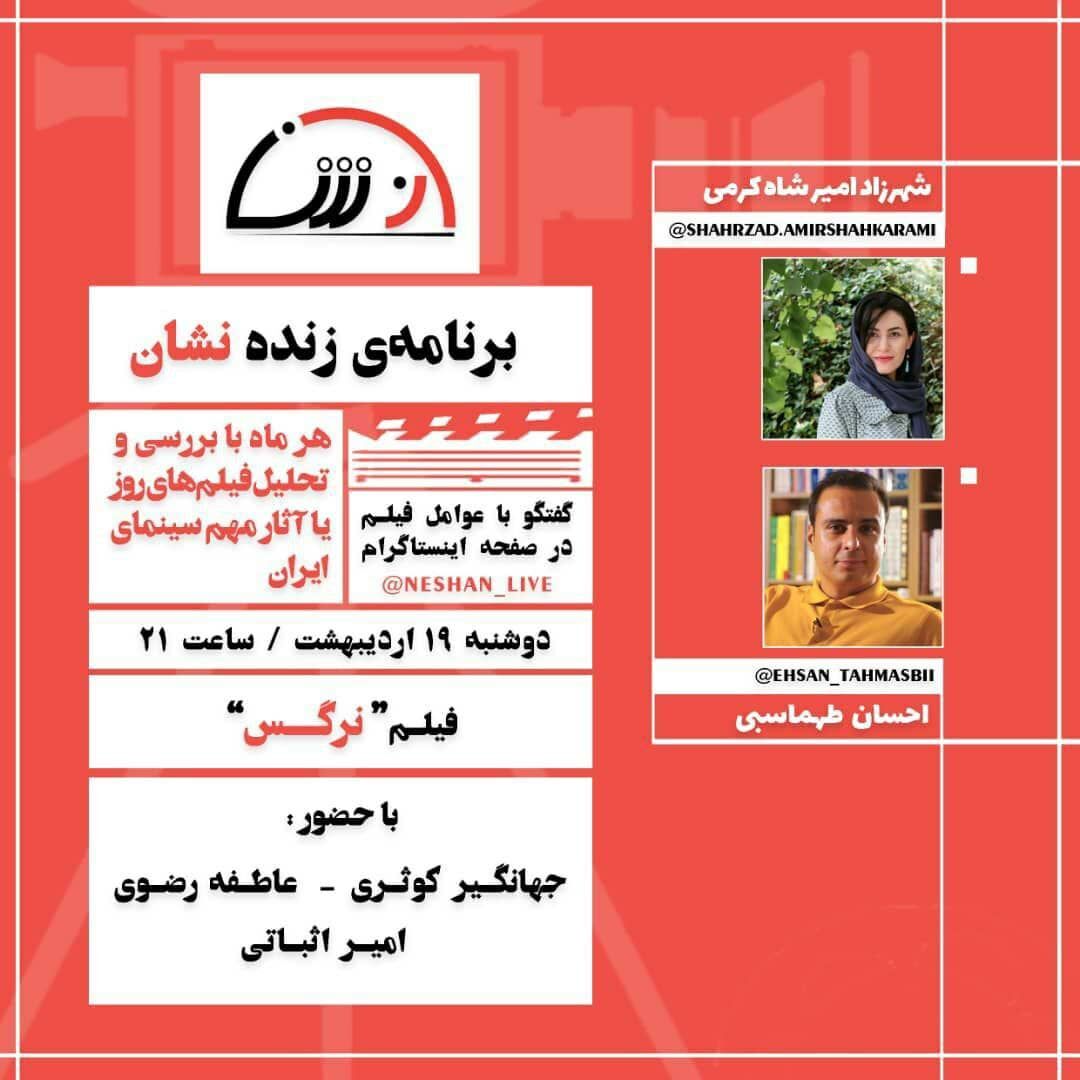 به بهانه ۳۰ سالگی؛ فیلم سینمایی «نرگس» بررسی می‌شود