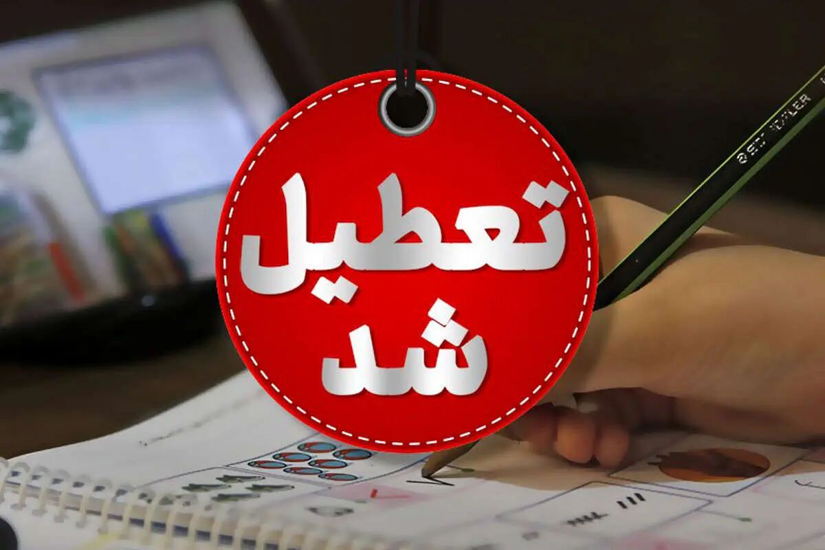 مدارس این شهرها ۱۳ اسفند تعطیل شد
