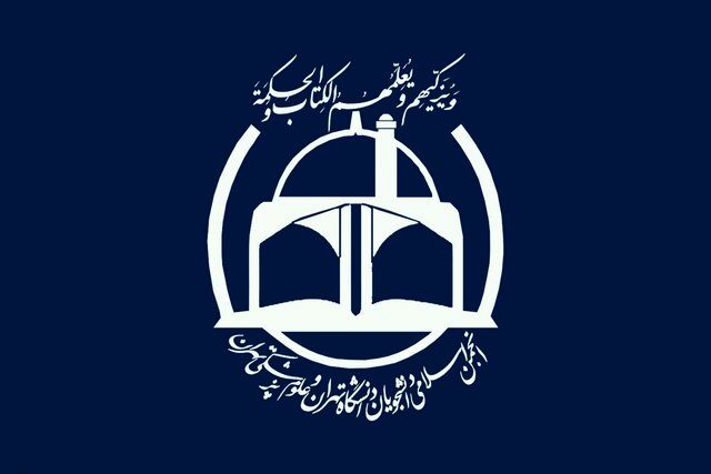 درخواست انجمن اسلامی دانشگاه تهران از هیئت رئیسه دانشگاه