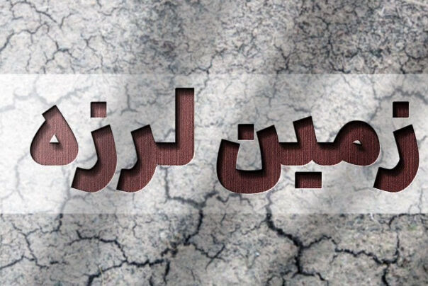 فوری| دومین زلزله شدید امروز در ایران؛ گیلانغرب کرمانشاه هم لرزید + جزئیات