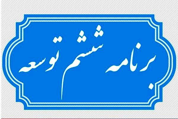 تمدید برنامه ششم توسعه تا پایان سال