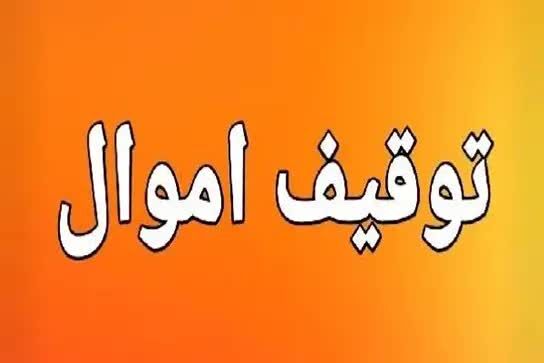 اموال ۷ نفر در این استان توقیف شد