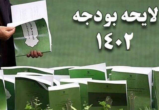 فردا لایحه بودجه ۱۴۰۲ برای اظهارنظر نهایی به شورای نگهبان ارسال می‌شود