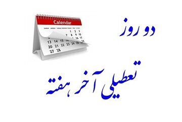 ادارات و بانک‌های تهران فردا چهارشنبه 29 مرداد تعطیل است؟