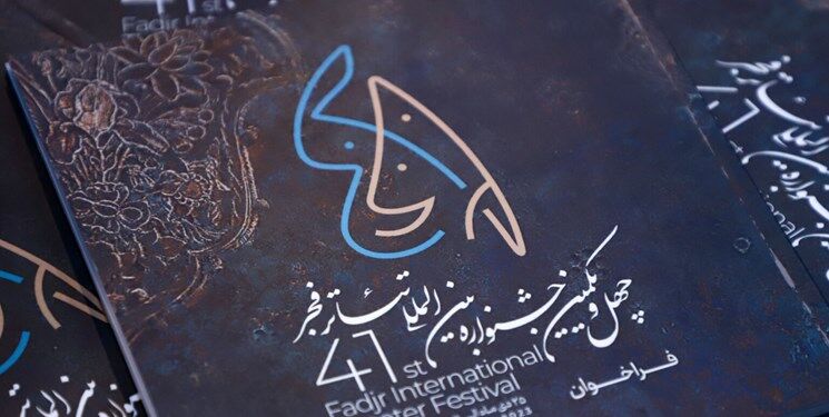 مهلت ارسال آثار به جشنواره تئاتر فجر تا ۹ مهر تمدید شد