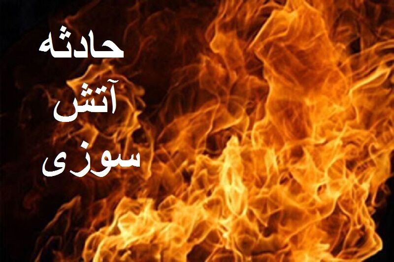 یک مجتمع تجاری در فردیس دچار حریق شد