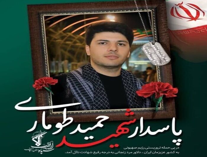 حمید طوماری تیرانداز ایرانی در راه دفاع از وطن شهید شد