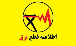 قطعی برق استان کهگیلویه و بویراحمد امروز شنبه ۸ شهریور ماه ۱۴۰۴