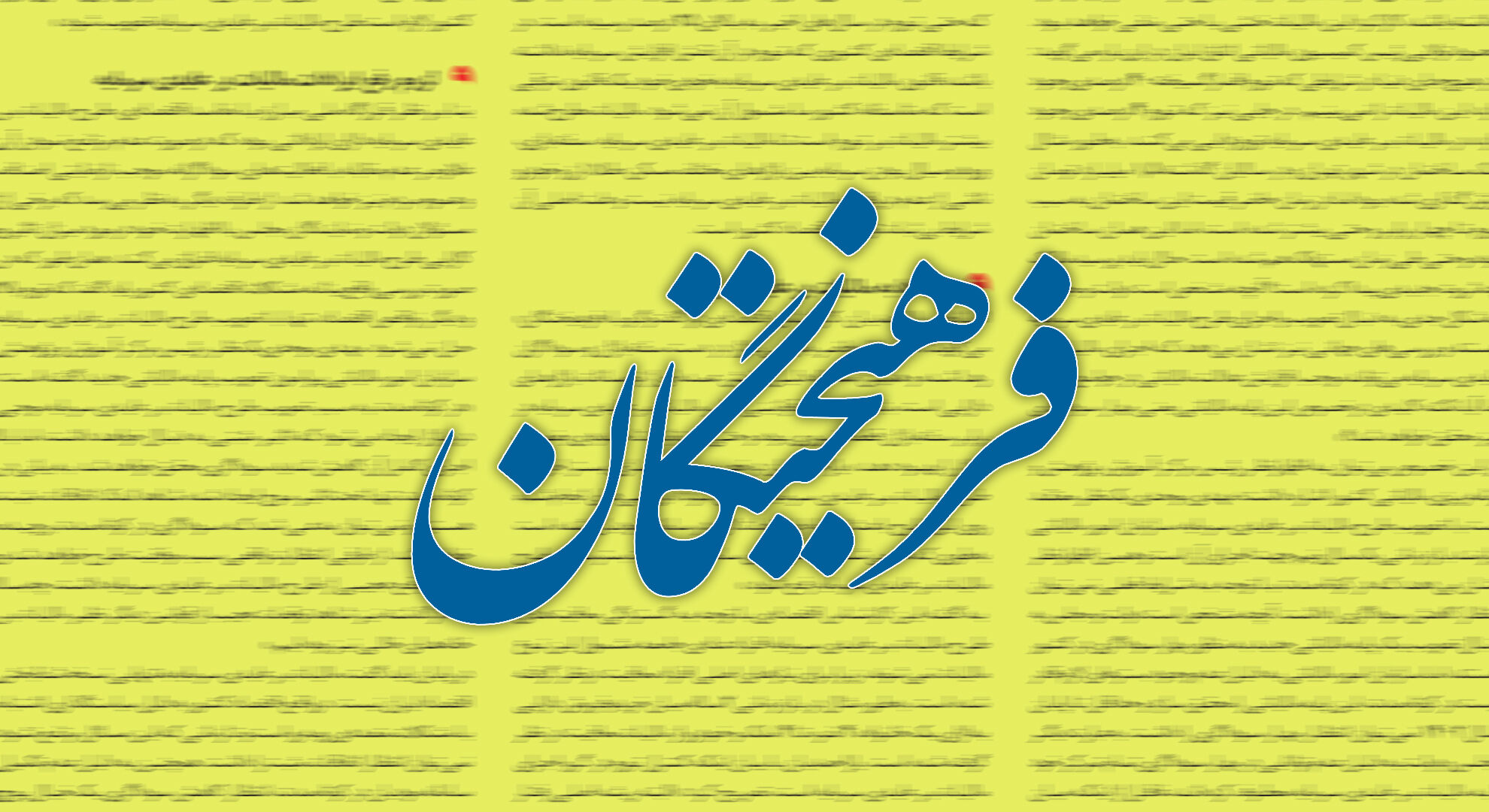 اعتراض روزنامه اصولگرا به احکام «غیرعاقلانه» تبعید زندانیان سیاسی به گناباد و تربت‌جام و حکم «میت‌شوری»