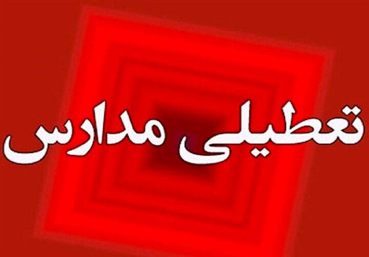 تعطیلی چهارمحال و بختیاری چهارشنبه یکم بهمن