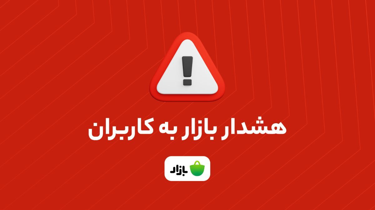 هشدار بازار: اپلیکیشن‌های بانکی را از منابع نامعتبر دانلود نکنید