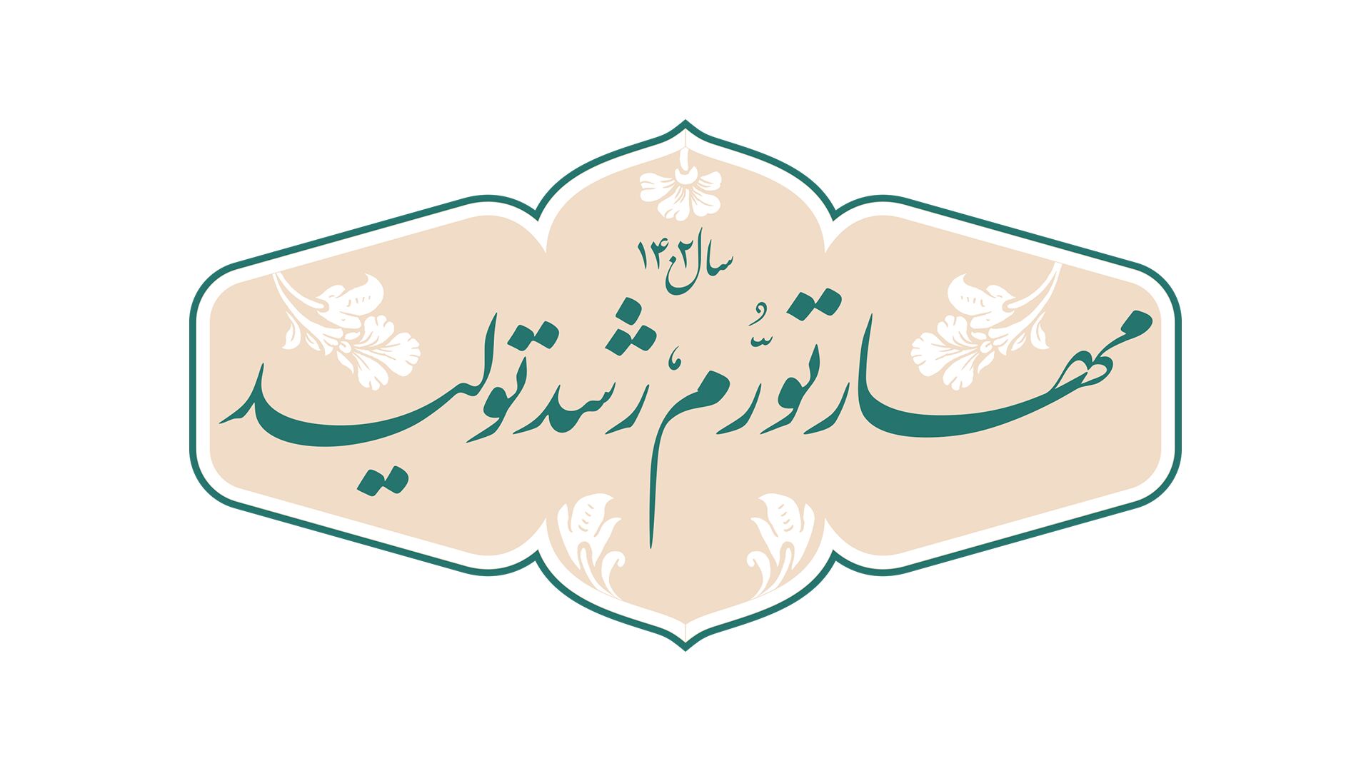 دانلود عکس و طرح خبر مخصوص سال مهار تورم، رشد تولید