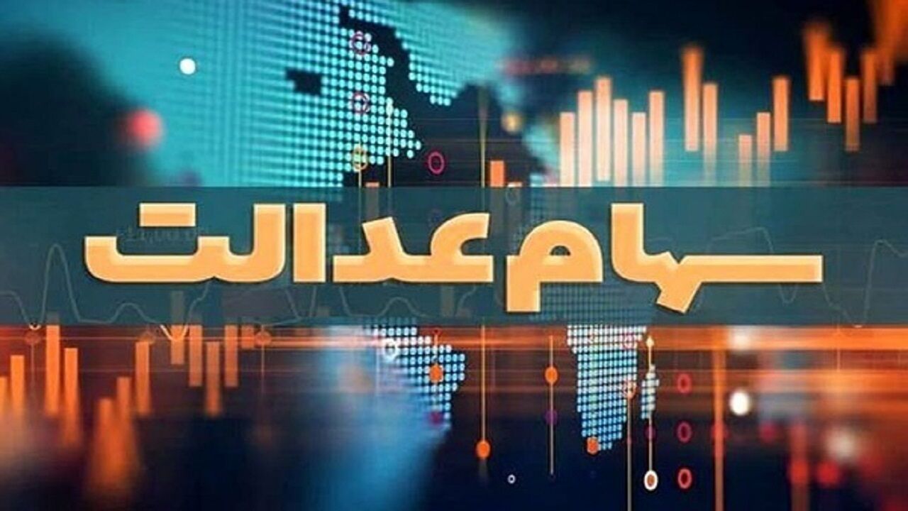 سهامداران بخوانند: اعلام آخرین وضعیت تعیین تکلیف سهام عدالت