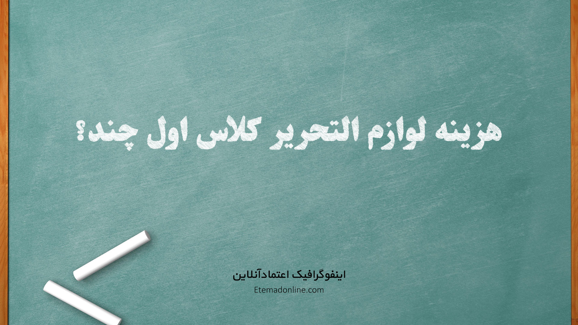 اینفوگرافی| خرید لوازم التحریر پایه ابتدایی چقدر خرج دارد؟
