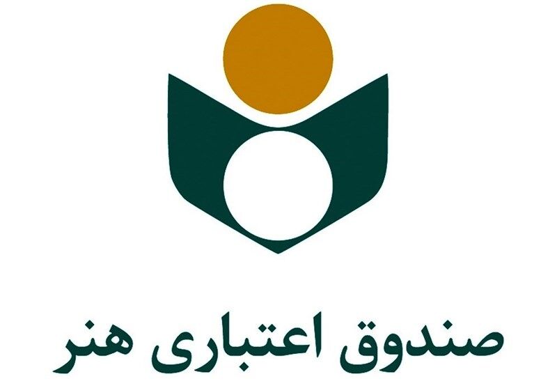 هدیه ازدواج و فرزندآوری به اعضای صندوق اعتباری هنر چگونه پرداخت می‌شود؟