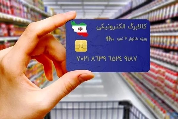 واریز کالابرگ تیر ۱۴۰۵/ جدول زمان‌بندی شارژ کالابرگ تیرماه را ببینید