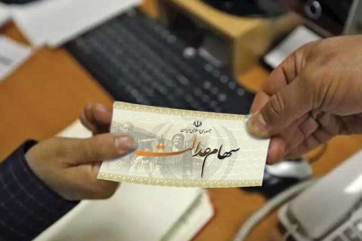 سود سهام عدالت برای چه کسانی واریز نمی‌شود؟