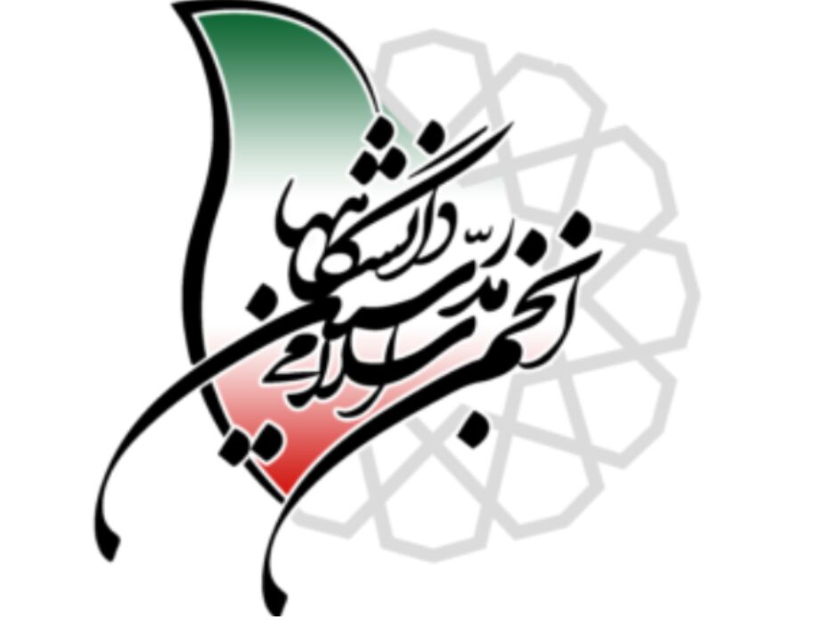 پشتیبانی قاطع انجمن اسلامی مدرسین دانشگاه‌ها از سیاست خارجی دولت در مذاکره و تنش‌زدایی