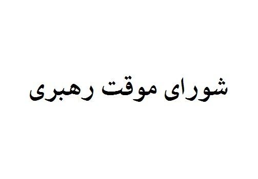 شورای موقت رهبری چیست و چه وظایفی بر عهده دارد؟