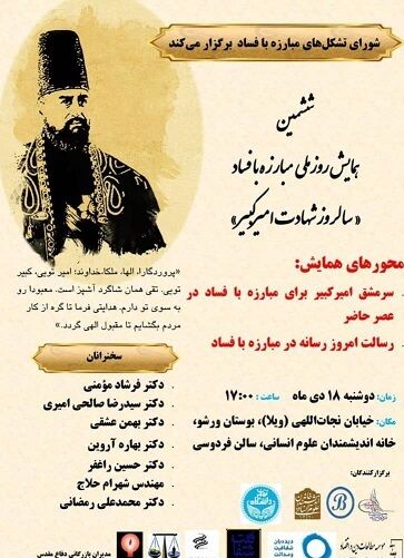 ششمین نشست سالیانه  "روزملی مبارزه با فساد" 