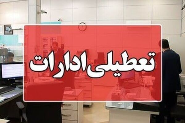 استانداری بوشهر جزئیات تعطیلی ادارات چهارشنبه ۱۴ مرداد را اعلام کرد