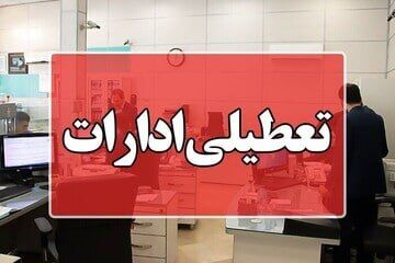 تهران چهارشنبه تعطیل است؟