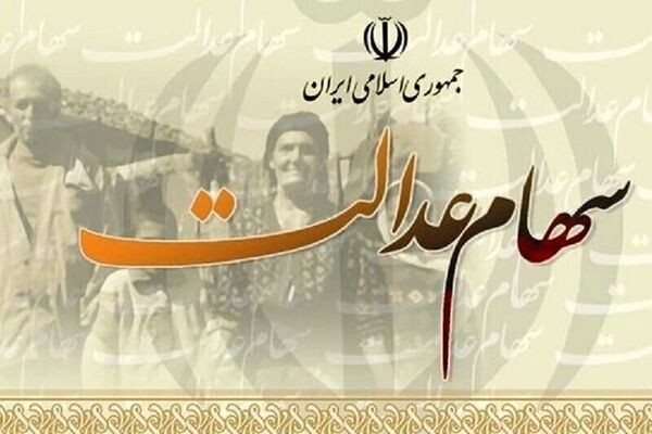 سود سهام عدالت ۱۴۰۵ کی واریز می‌شود؟ ۲ تا ۲.۵ میلیون تومان در انتظار سهامداران

