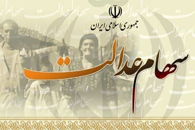 ارزش سهام عدالت چقدر شد؟
