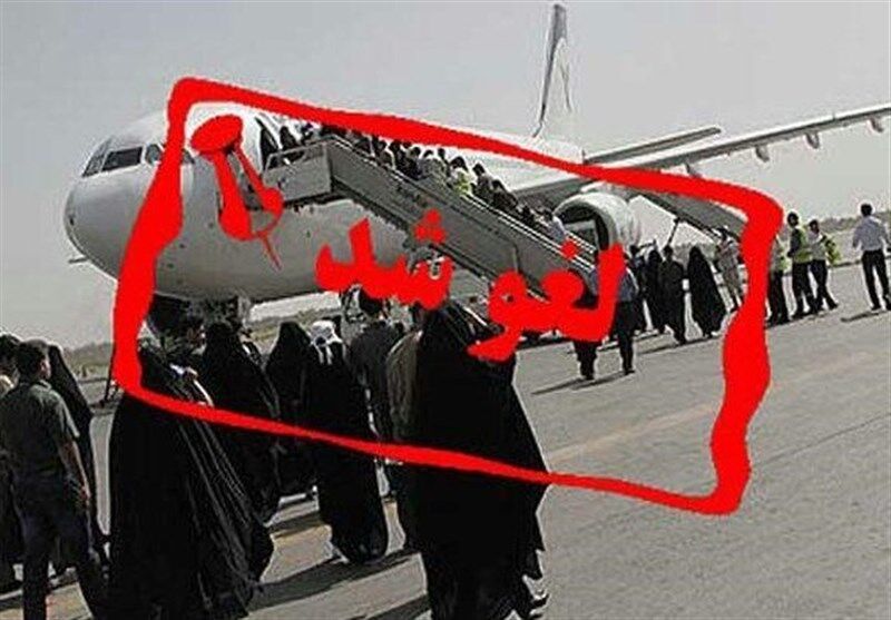 وجه بلیت پروازهای لغو شده به مسافران بازگردانده می‌شود