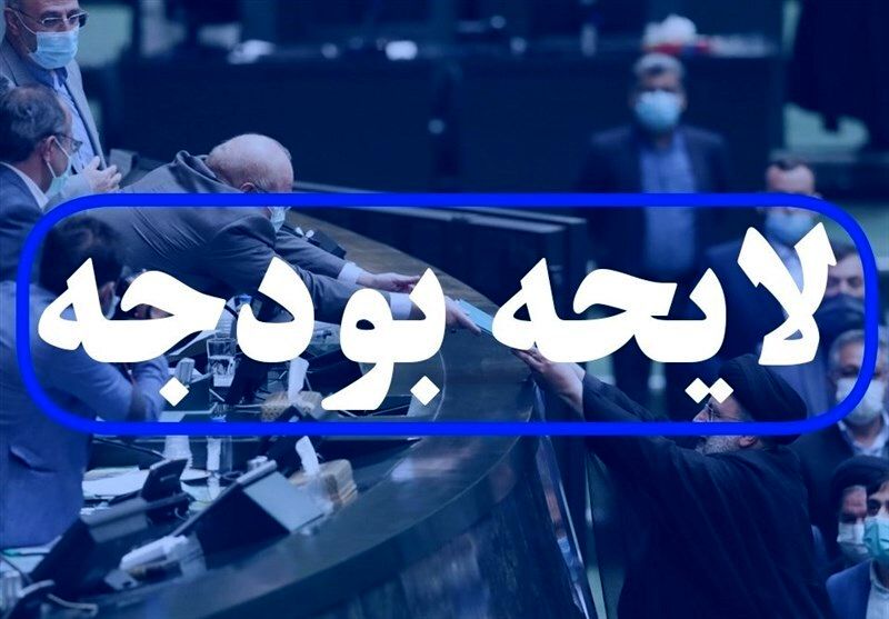 ایرادات شورای نگهبان به لایحه بودجه به مجلس ارسال شد