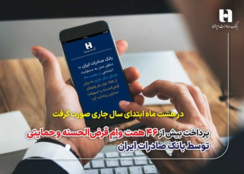پرداخت بیش از 46 همت وام قرض‌الحسنه و حمایتی توسط بانک صادرات ایران

