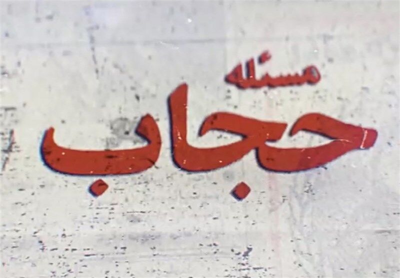 سامانه ثبت اعتراضات شهروندان به تذکر توقیف خودرو به خاطر حجاب خراب است؟