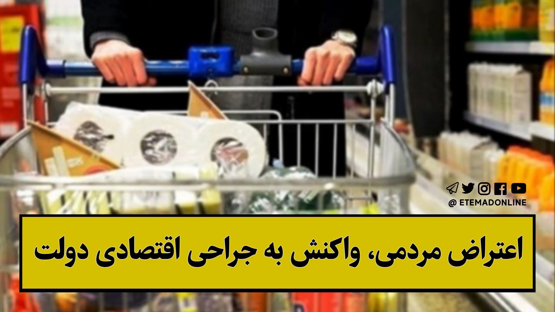 اعتراض مردمی، واکنش به جراحی اقتصادی دولت