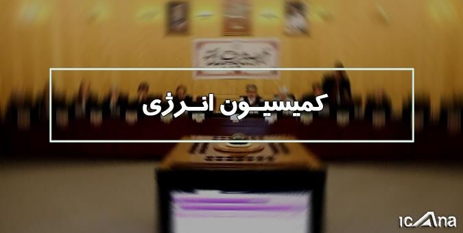 موافقت کمیسیون انرژی با طرح اصلاح قانون مجازات استفاده‌کنندگان غیرمجاز از آب، برق و گاز