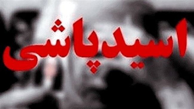 "مرد شیشه‌ای" پدر و مادر خود را در میدان بهمن با اسید سوزاند!