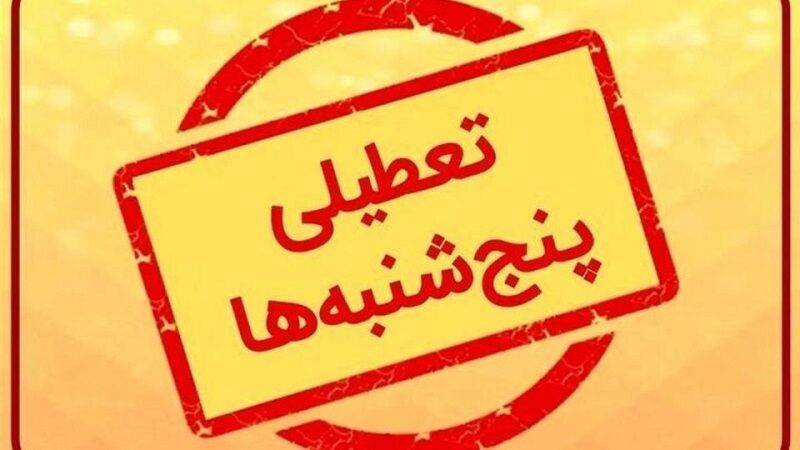 کدام دستگاه‌ها پنجشنبه‌ها تعطیل نیستند؟