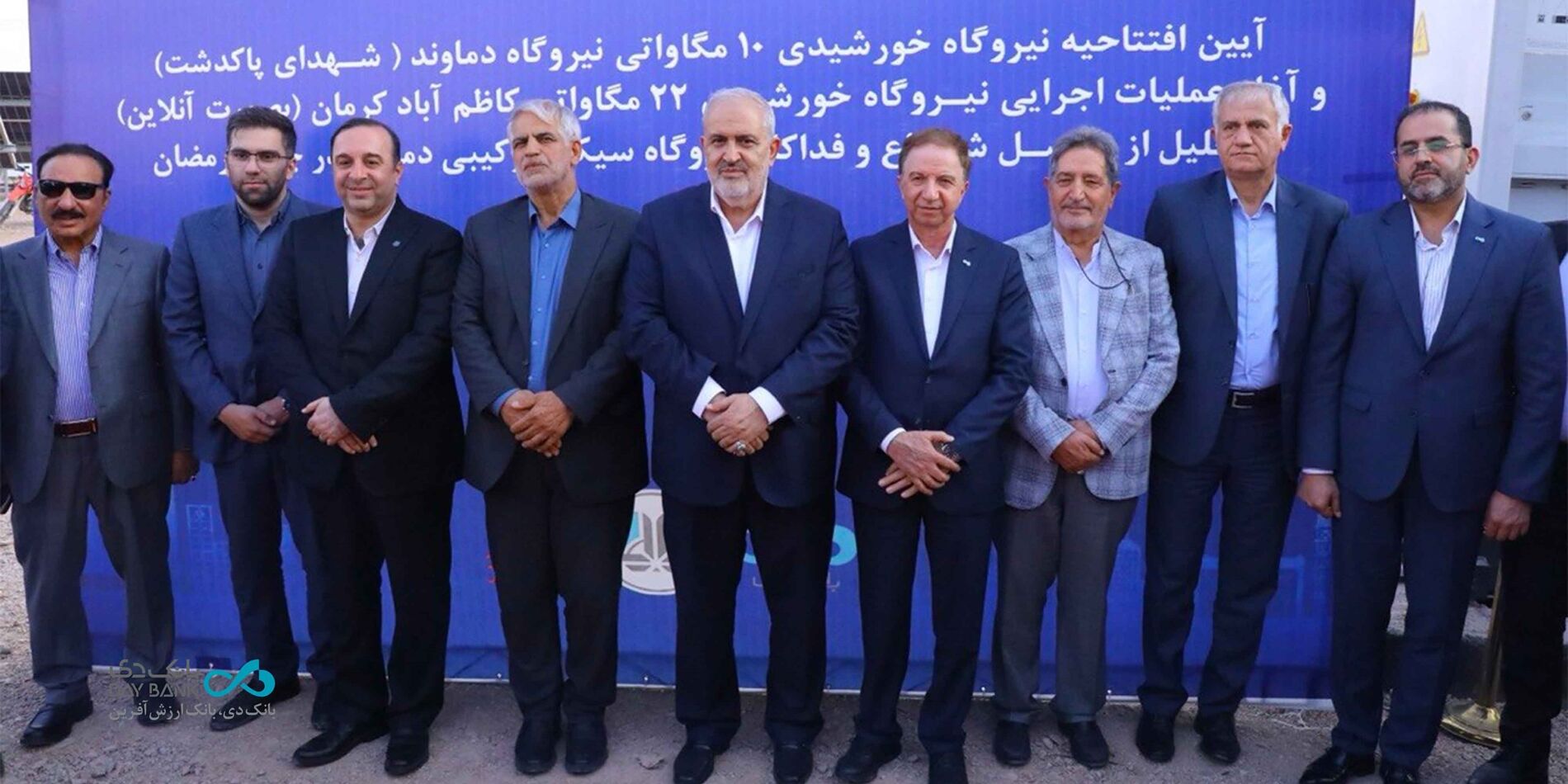 قدردانی وزیر نیرو از نقش‌آفرینی ملی «بانک دی»
