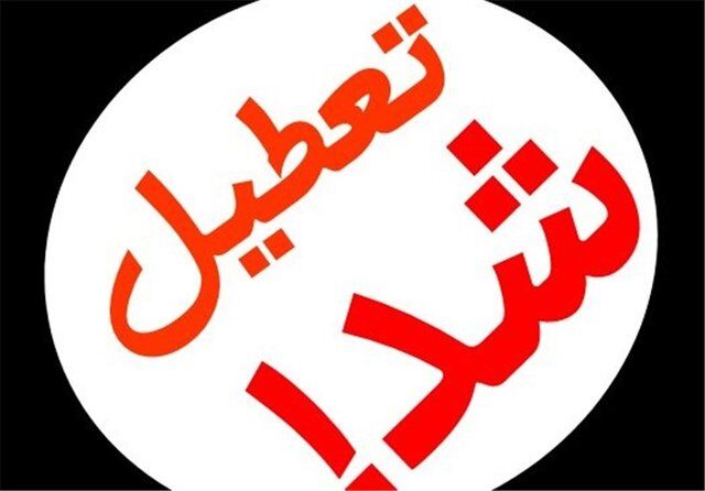 اطلاعیه تعطیلی ادارات و بانک‌ها این استان فردا چهارشنبه 11 تیرماه