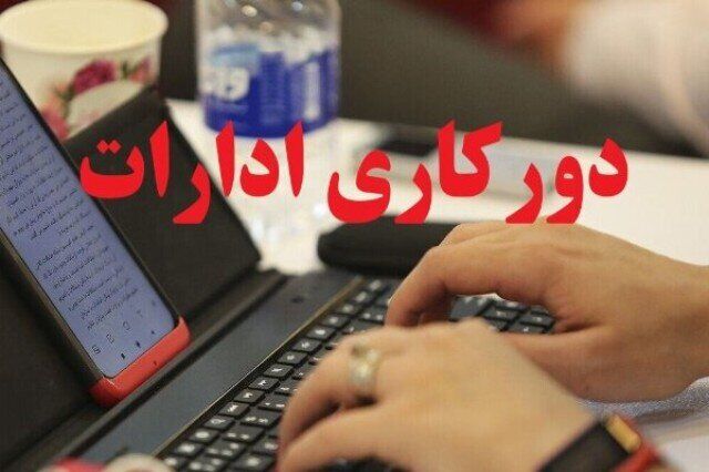 تعطیلی ادارات و مراکز آموزشی چهارمحال و بختیاری در چهارشنبه ۲۸ مرداد